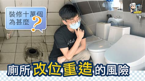 坐廁改位|【衛浴知識】廁所位置可以改嗎？改動前要考慮的風險與重要性